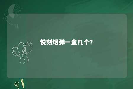 悦刻烟弹一盒几个？ 
